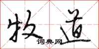 段相林牧道行书怎么写