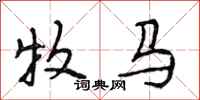 段相林牧马行书怎么写