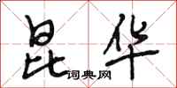 段相林昆华行书怎么写