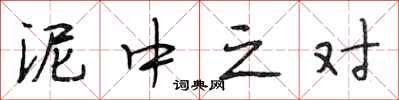 段相林泥中之对行书怎么写