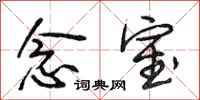 段相林念室行书怎么写