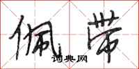 段相林佩带行书怎么写