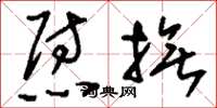 刘少英慰抚草书怎么写