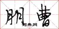 段相林朋曹行书怎么写