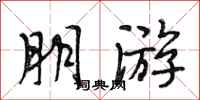 段相林朋游行书怎么写