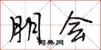 段相林朋会行书怎么写