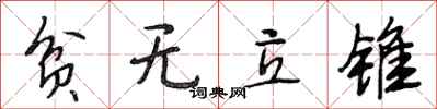 段相林贫无立锥行书怎么写