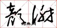 刘少英颜谢草书怎么写