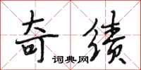 段相林奇绩行书怎么写