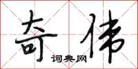 段相林奇伟行书怎么写