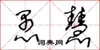 王冬龄愚慧草书怎么写