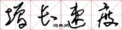 刘少英增长速度草书怎么写