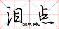 段相林泪点行书怎么写