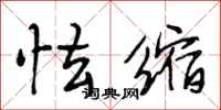 段相林怯缩行书怎么写