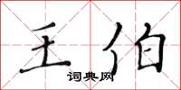 黄华生王伯楷书怎么写