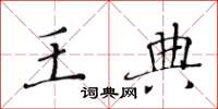 黄华生王典楷书怎么写