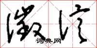 刘少英徵信草书怎么写