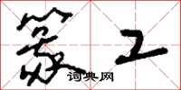 刘少英篆工草书怎么写
