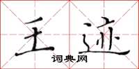 黄华生王迹楷书怎么写