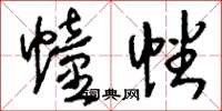 刘少英幢幡草书怎么写