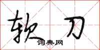 段相林软刀行书怎么写