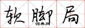 段相林软脚局行书怎么写