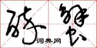 刘少英醉蟹草书怎么写