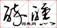 刘少英醉醺草书怎么写