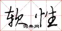 段相林软性行书怎么写