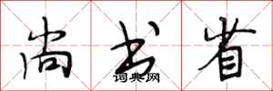 段相林尚书省行书怎么写