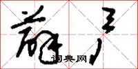 刘少英薜户草书怎么写