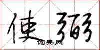 段相林使弼行书怎么写