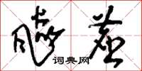 刘少英飙尘草书怎么写