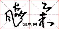 刘少英飙举草书怎么写