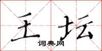 黄华生王坛楷书怎么写