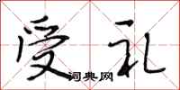 段相林受礼行书怎么写