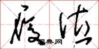 刘少英履位草书怎么写