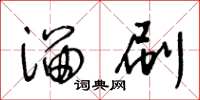 王冬龄溜刷草书怎么写