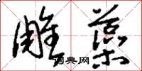 刘少英雕藻草书怎么写