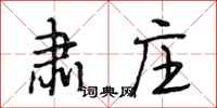 段相林肃庄行书怎么写