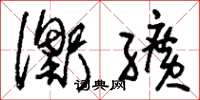 刘少英衡纩草书怎么写