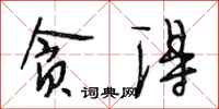 段相林贪得行书怎么写