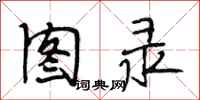 段相林图录行书怎么写