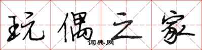 段相林玩偶之家行书怎么写
