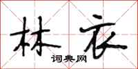 段相林林衣行书怎么写