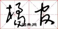 刘少英橘官草书怎么写