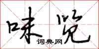 段相林味览行书怎么写
