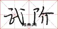 段相林武阶行书怎么写