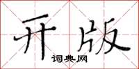 黄华生开版楷书怎么写