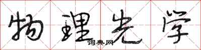 段相林物理光学行书怎么写
